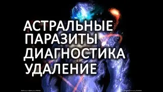 Присадки, Лярвы, Астральные паразиты. Диагностика, защита, удаление. Лаборатория Гипноза.