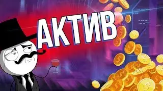 Что такое Актив? Что НА САМОМ деле приносит ДЕНЬГИ?
