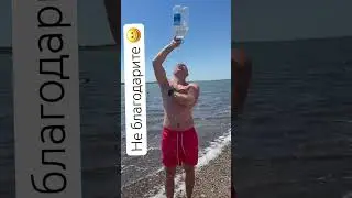 Крым# боксёрымолодцы#подольск# экономим воду# помыться с помощью бутылки воды #бокс #детскийспорт