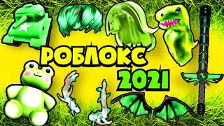 3 ТОПОВЫХ ВЕЩИ БЕСПЛАТНО в Роблокс 2021 | Roblox