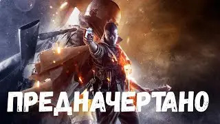 Прохождение Battlefield 1 (BF1) — Часть 7: Ничто не предначертано [ФИНАЛ]