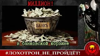 МИЛЛИОН В БАНКОВСКОЙ КОРЗИНЕ. (Автор - Наталья Рамирес). Мошенники, аферисты, телефонные террористы