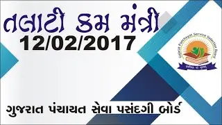 GPSSB Talati cum Mantri 12-02-2017 paper solution 12/02/2017