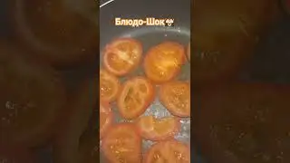 ПРОВЕРКА НОВОГО БЛЮДА🤷‍♀️