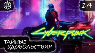 ТАЙНЫЕ УДОВОЛЬСТВИЯ | CYBERPUNK 2077 ПРОХОЖДЕНИЕ | #14
