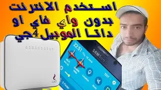 تشغيل الانترنت في هاتفك بدون واي فاي او داتا ال4جي بدون تطبيقات او برامج