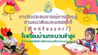 ห้องเรียนมอนเตสซอรี (Montessori) โรงเรียนบ้านกระนวนซำสูง