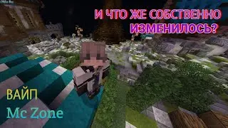 ВАЙП НА СЕРВЕРЕ МС ЗОНЕ! СПИСОК ИЗМЕНЕНИЙ