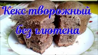 Кекс творожный без глютена