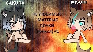 НЕ ЛЮБИМЫЕ МАТЕРИ ДОЧКИ (ПРИКОЛ )#1