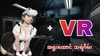Maid Dress ဝတ်ပြီး VR ဆော့တာ မြန်မာနိုင်ငံမှာ APM တစ်ယောက်ပဲရှိတယ် 🤣🤣🤣