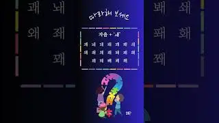 Korean Alphabet /  Hangeul Consonant + Vowel (ㅘ,ㅙ,ㅚ, ㅝ,ㅞ,ㅟ) / 한글 자음 + 모음 ( ㅘ,ㅙ,ㅚ, ㅝ,ㅞ,ㅟ)