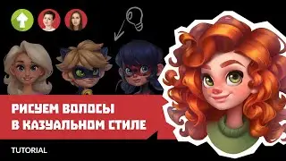 Как нарисовать казуальные волосы | TUTORIAL