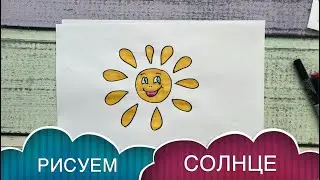 Как нарисовать СОЛНЦЕ / ВЕСЕЛОЕ СОЛНЦЕ / ВЕСНА / SUN