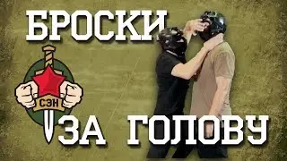 👊✌Броски за голову. Часть 3. Решение конфликтов, уличные драки, рукопашный бой, бои без правил👊✌