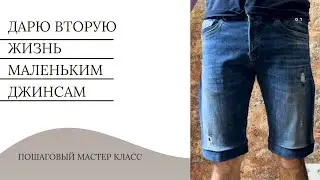 Как расширить джинсы в бедрах и сделать из них шорты