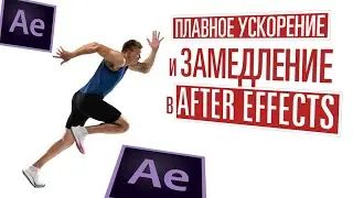 Плавное замедление и ускорение в After Effects