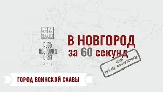 ГОРОД ВОИНСКОЙ СЛАВЫ #ВНовгородза60секунд или «ВН на минуточку»