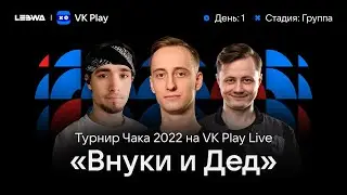 ТУРНИР ЧАКА | ВУКИ И ДЕД | ГЕКСИ / ШОТНИК / ИНСПИРЕР | ГРУППОВОЙ ЭТАП | ЛЮТАЯ ОТКРУТКА