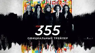 Код 355 - Трейлер