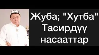 Жума; 