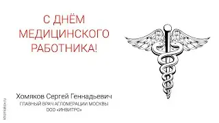 С днем медицинского работника 2021!