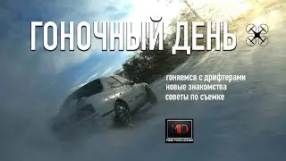 Гоночный день. Советы по съемке дрифта.