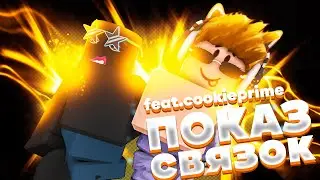 [YBA] Оценка связок! ПОКАЗ СВЯЗОК С ПРАЙМОМ ! ПРИЗ 10 ЛАКИ СТРЕЛ! Покажи скилл - получи 10 лаки!