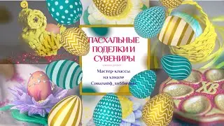 Больше 10 идей пасхальных поделок своими руками. На это стоит посмотреть!