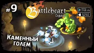 Босс - Каменный голем ★ Battleheart Legacy ★ Прохождение #9