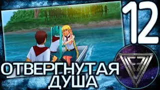 12 - ► ИСЧЕЗНОВЕНИЕ ◄ [МОД] Отвергнутая душа [Бесконечное Лето]
