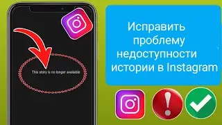 Как исправить проблему instagram эта история недоступна || instagram эта история недоступн 2024