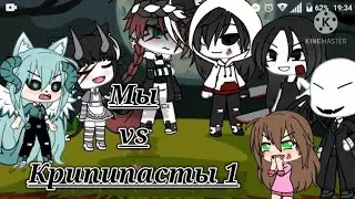 Мы vs Крипипасты👌💞 // 1 часть // Гача Лайф // Песенный батл~