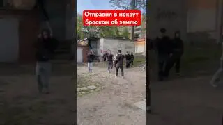 Отправил в нокаут броском об землю