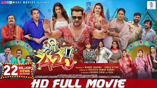 SHREE 420 | FULL MOVIE | Khesari Lal Yadav, Madhu Sharma, Shweta Mahara | श्री 420 | Bhojpuri | SRK