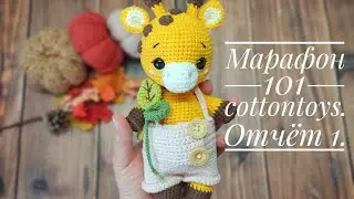 Отчёт 1. Марафон #101cottontoys2 1/101