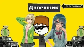 БЫТЬ ДВОЕЧНИКОМ(АНИМАЦИЯ)