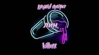 лин | Istsaid antipov | killoxx