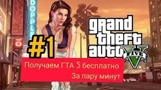 КАК ПОЛУЧИТЬ ГТА 5 БЕСПЛАТНО ДЛЯ ПК ЛИЦЕНЗИЯ (УСПЕЙ ЗАБРАТЬ) первый запуск №1