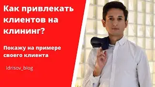 Нужны клиенты с таргета? кейс на примере Клининга. Смотри и используй. Или заказывай