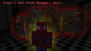 ПОПАЛИ В ФНАФ 2! *убили аниматронников*