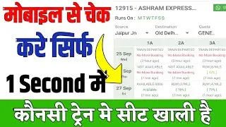 how to check train seat availability on mobile | How to check seat availability in Train | Cnfrmtkt