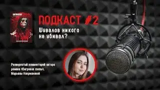 Подкаст №2 — Шувалов никого не убивал? #багроваясвязь #подкасты
