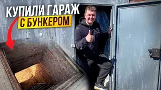 Купили Гараж с Подземным бункером внутри.