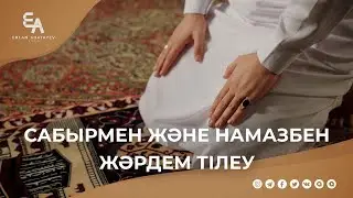 Сабырмен және намазбен жәрдем тілеу | Ұстаз Ерлан Ақатаев ᴴᴰ