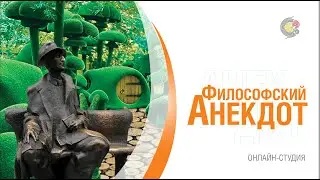 ФИЛОСОФСКИЙ АНЕКДОТ. Плотин. Манихеи и гностики. Ольга Тургенева.