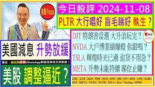 美國減息 升勢放緩 美股調整逼近？😨/NVDA大戶博業績爆燈？🌟/PLTR大行唱好 盲毛睇好？😏/DJT大升浪玩完？😅/TSLA輝煌時光已過 追貨不用急？😣/META睇位止賺？😮/2024-11-08