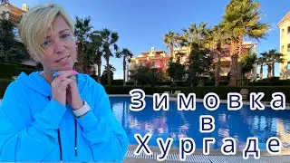 Египет 🇪🇬. Квартиры в Сахл Хашиш. Зимовка в Хургаде. Жизнь в Египте. Хургада.