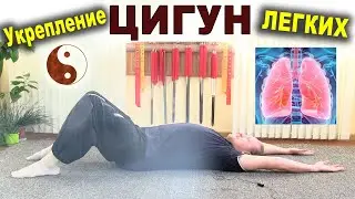 ЦИГУН для укрепления ЛЁГКИХ. Владимир Котляр. ТЦЦ Ветер-Гром