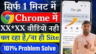 Chrome par video nahi chal raha hai | Website nahi khul raha | Chrome me video nahi chal raha